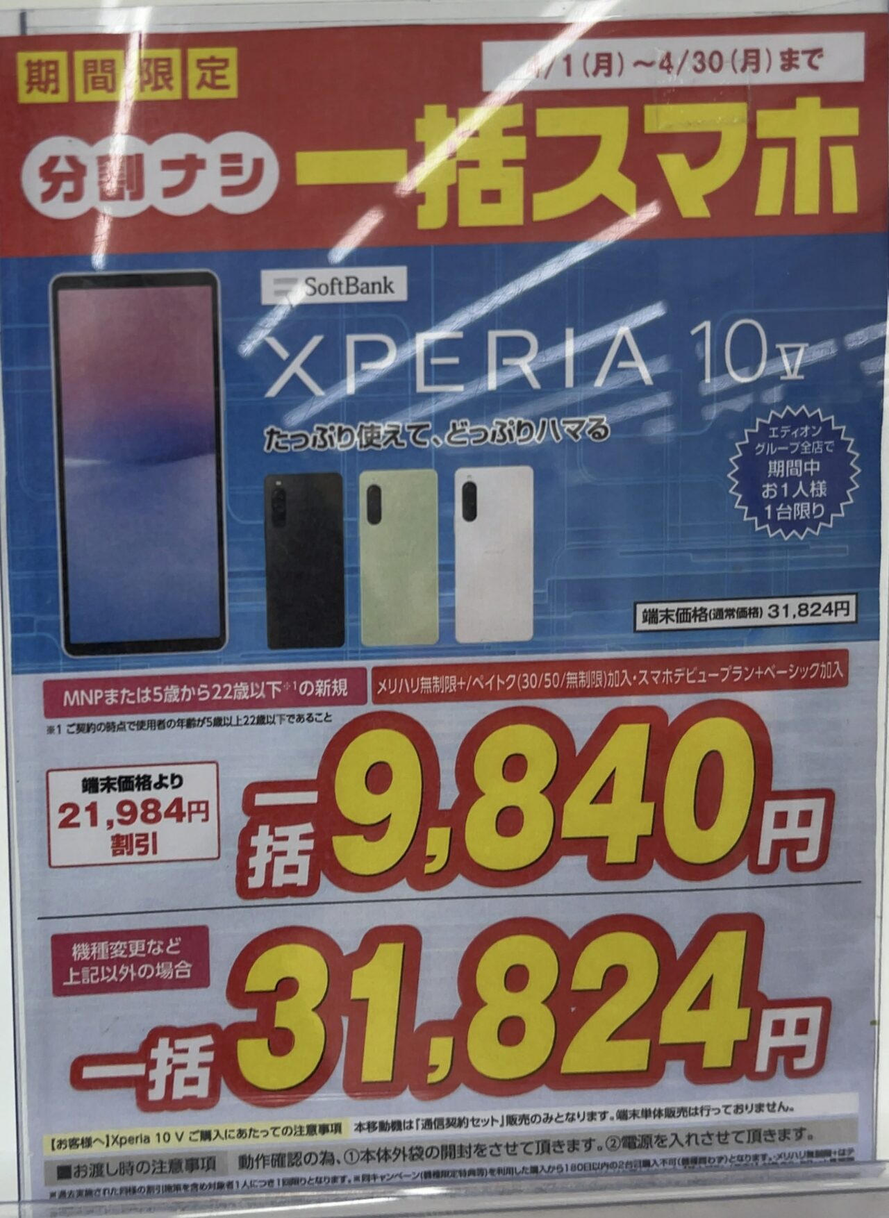 2024/4版】エディオンでソフトバンクのXperia 10 ⅤがMNPと22歳以下