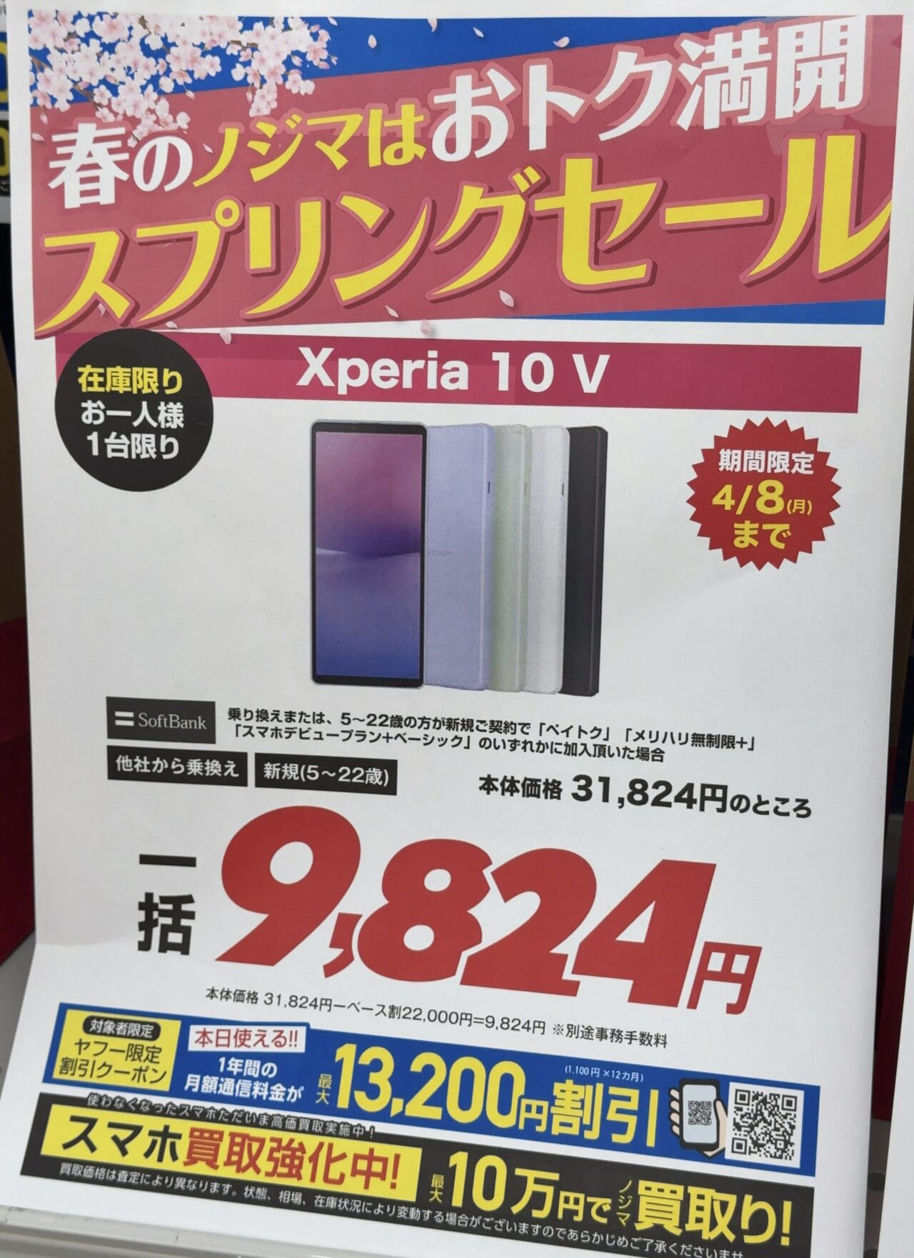 2024/4版】ノジマでソフトバンクのXperia 10 ⅤがMNPと22歳以下新規で