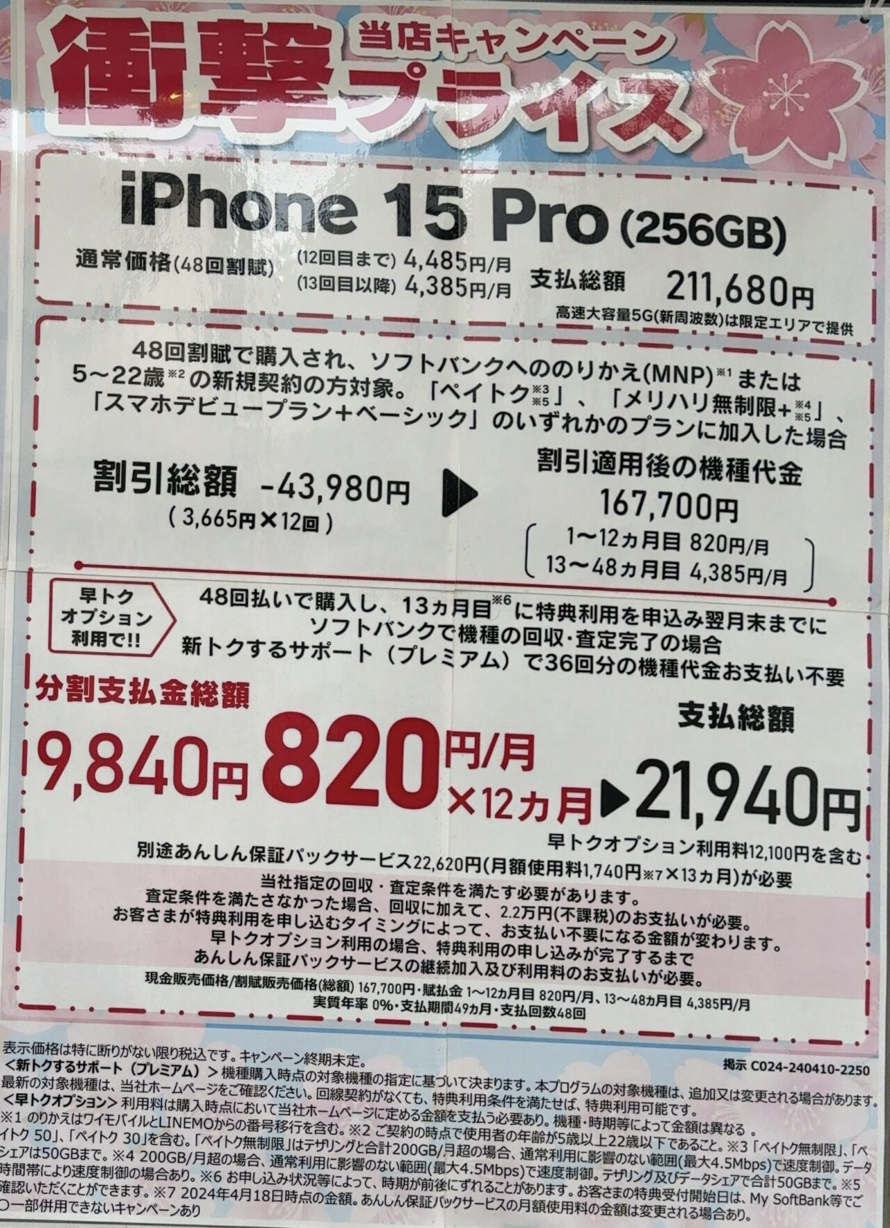 ソフトバンクショップでiPhone 15 Proの256GBがMNPと22歳以下新規で4.3 