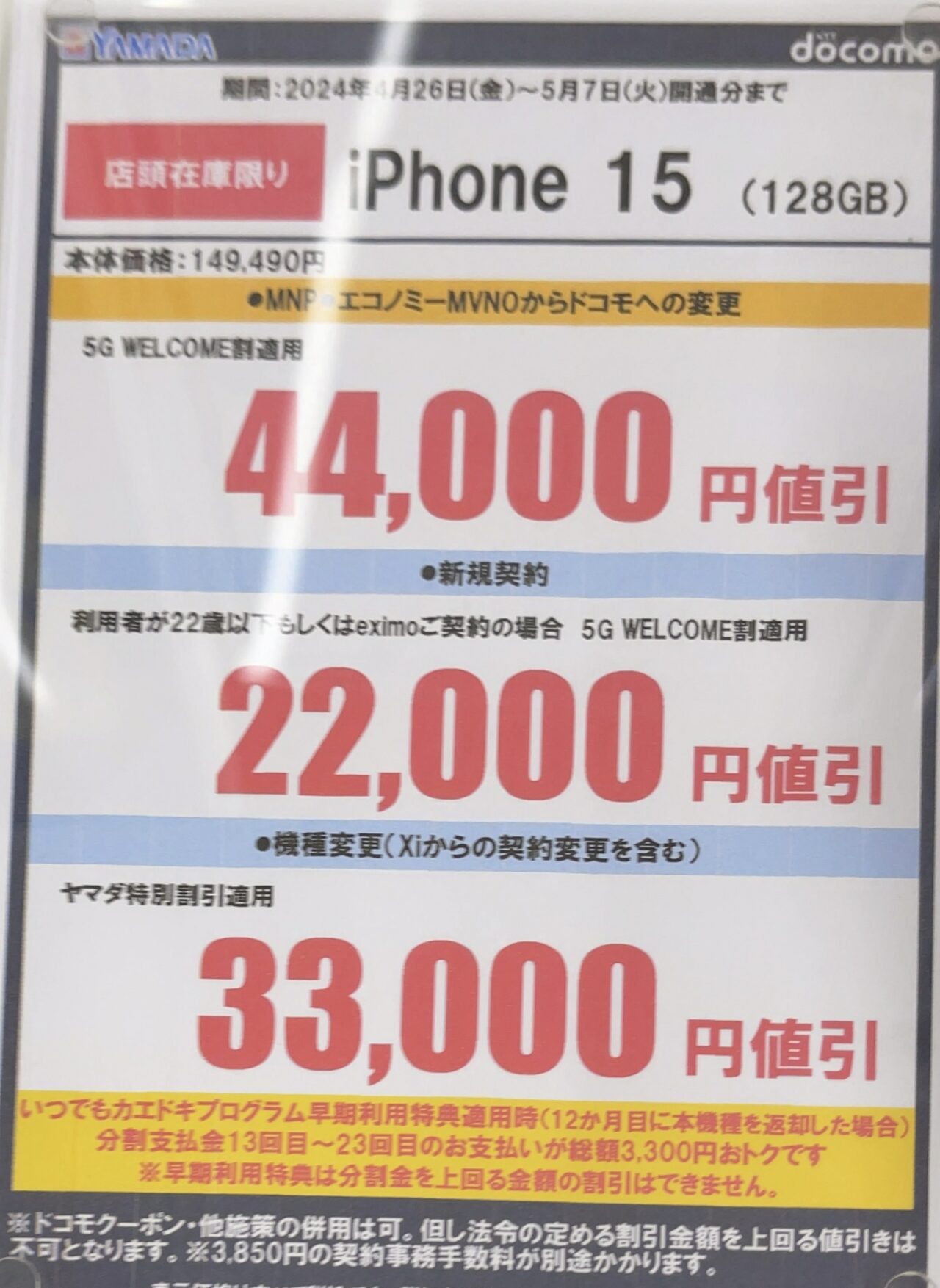 ヤマダデンキでドコモのiPhone 15の128GBが機種変更でも3.3万円引き