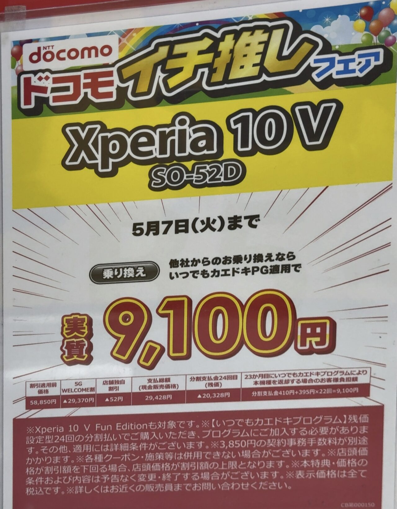 値下げしたドコモのXperia 10 Ⅴ(Fun Edition)がビックカメラでMNPで