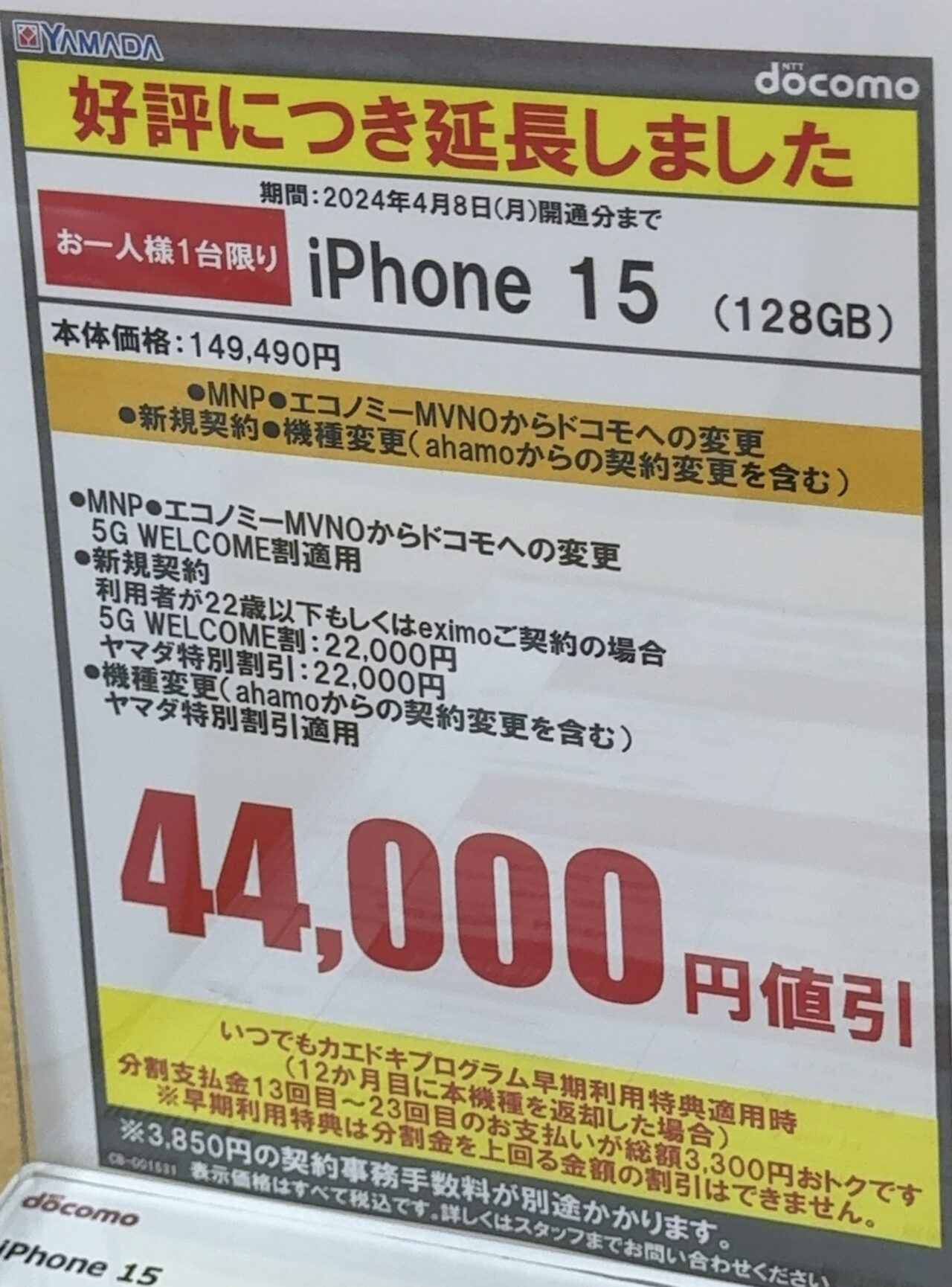 2024/4版】ヤマダデンキでドコモのiPhone 15の128GBが機種変更などほぼ