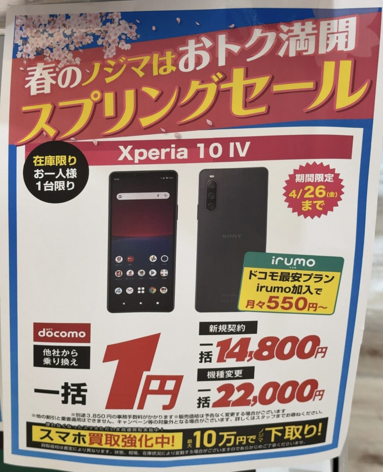 2024/4版】ノジマでドコモのXperia 10 ⅣがMNPで一括1円、新規で一括