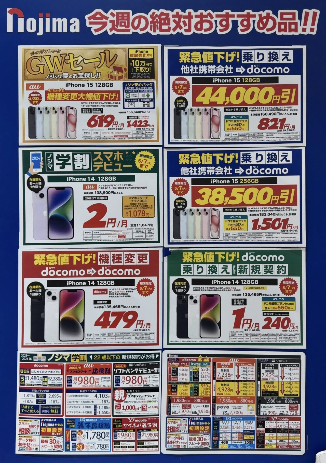 2024/4版】ノジマでドコモ/au/ソフトバンクのiPhone 15/14/SEやAndroid