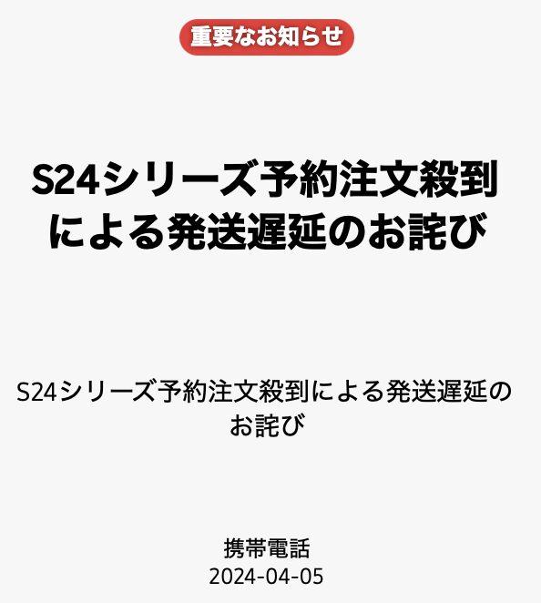 サムスンオンラインショップ、Galaxy S24/S24 Ultraが注文殺到で