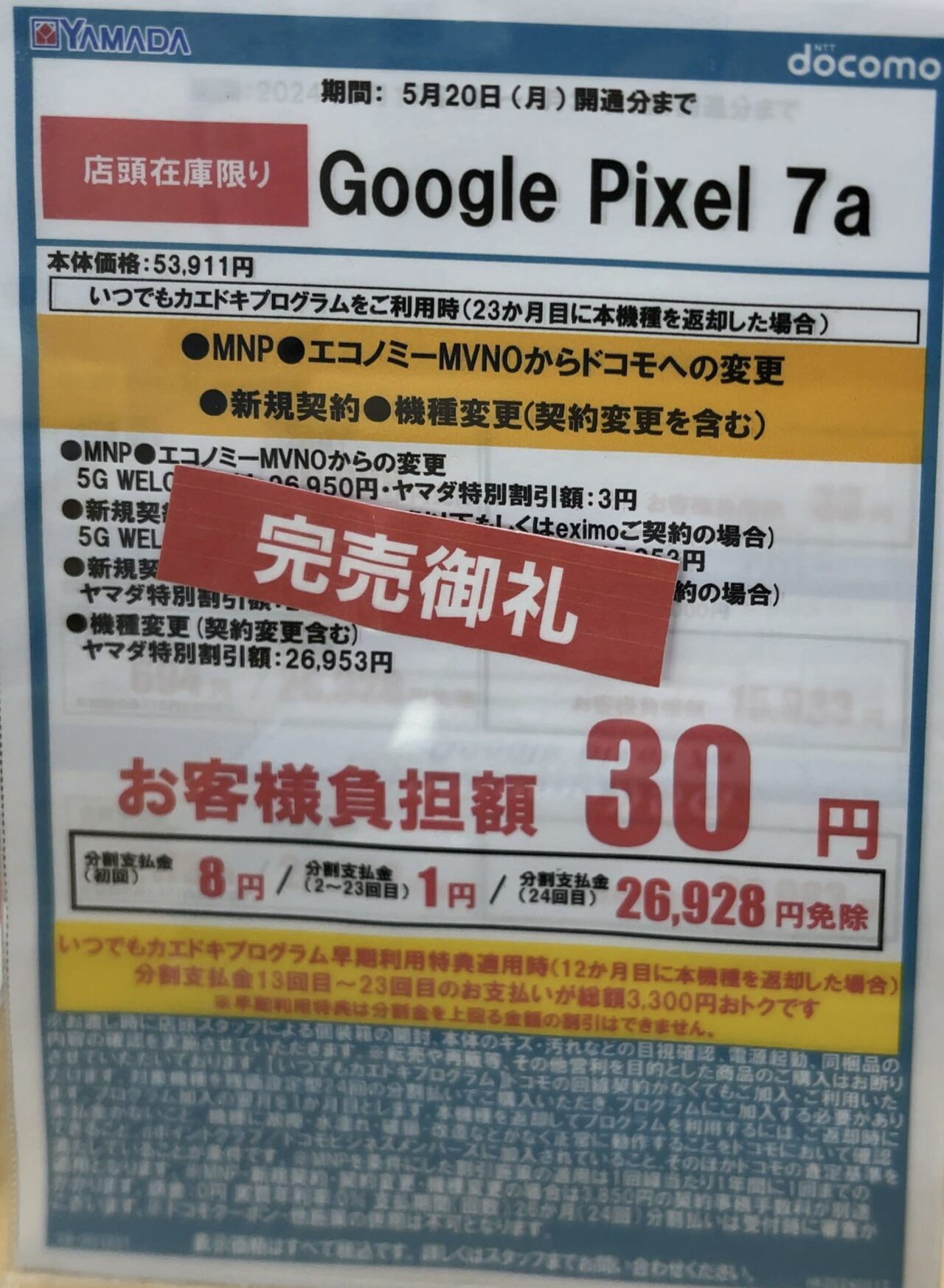2024/5版】ヤマダデンキでドコモのPixel 7aが機種変更でも2.6万