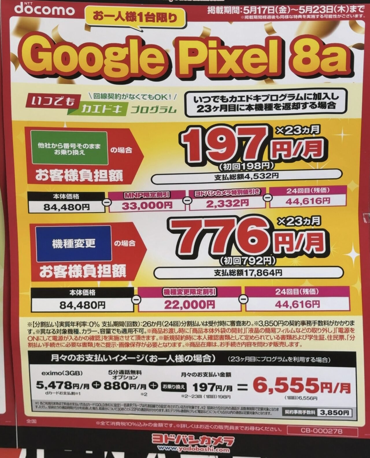 ヨドバシカメラで発売直後のドコモのPixel 8aが機種変更でも2.2万円