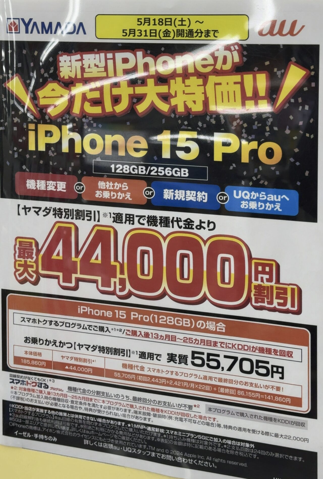 ヤマダデンキでauのiPhone 15 Proの256GBが機種変更など全ての契約で4