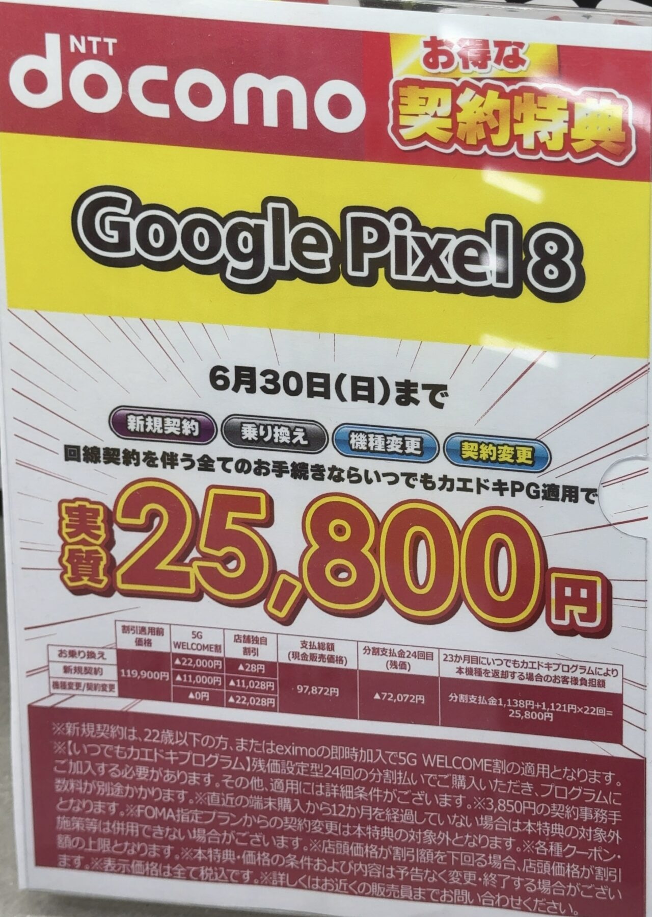 2024/6版】ビックカメラでドコモのGoogle Pixel 8が機種変更など全ての