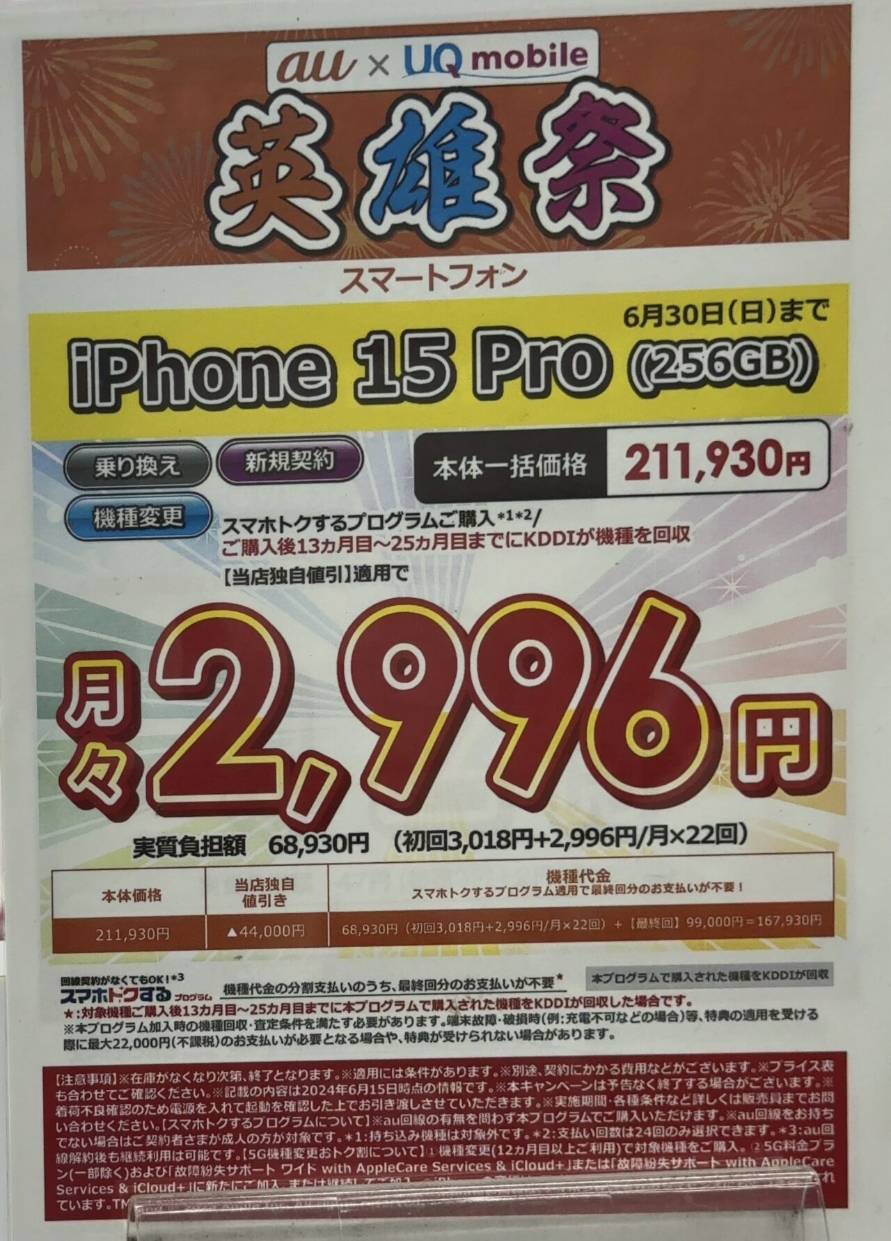 2024/6版】ビックカメラでauのiPhone 15 Proの256GBが機種変更などで