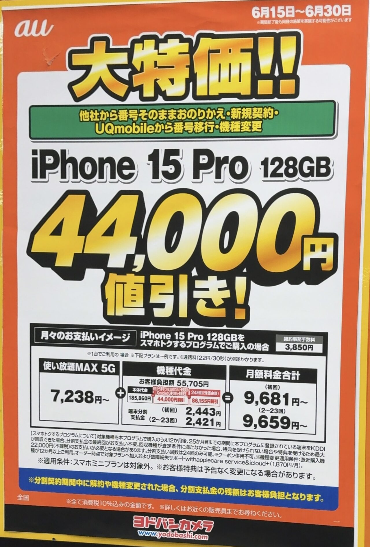 『明日には値段戻します』iPhone 15 128GB　画面傷あり Appleが本気すぎる。｢iPhone 15 Proが5万円引き｣はさすがにバグだよ