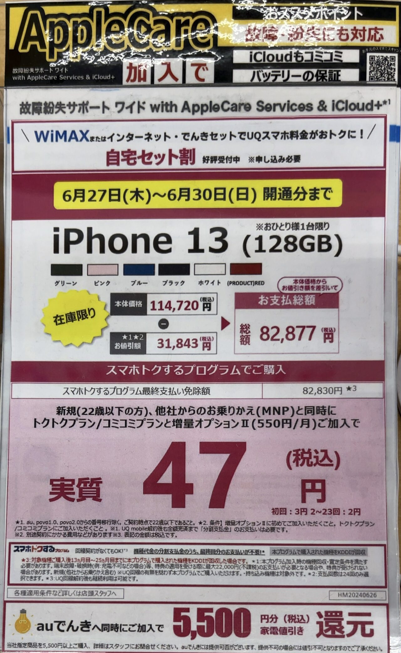 ヤマダデンキでUQモバイルのiPhone 13の128GBがMNPで3.1万円引き