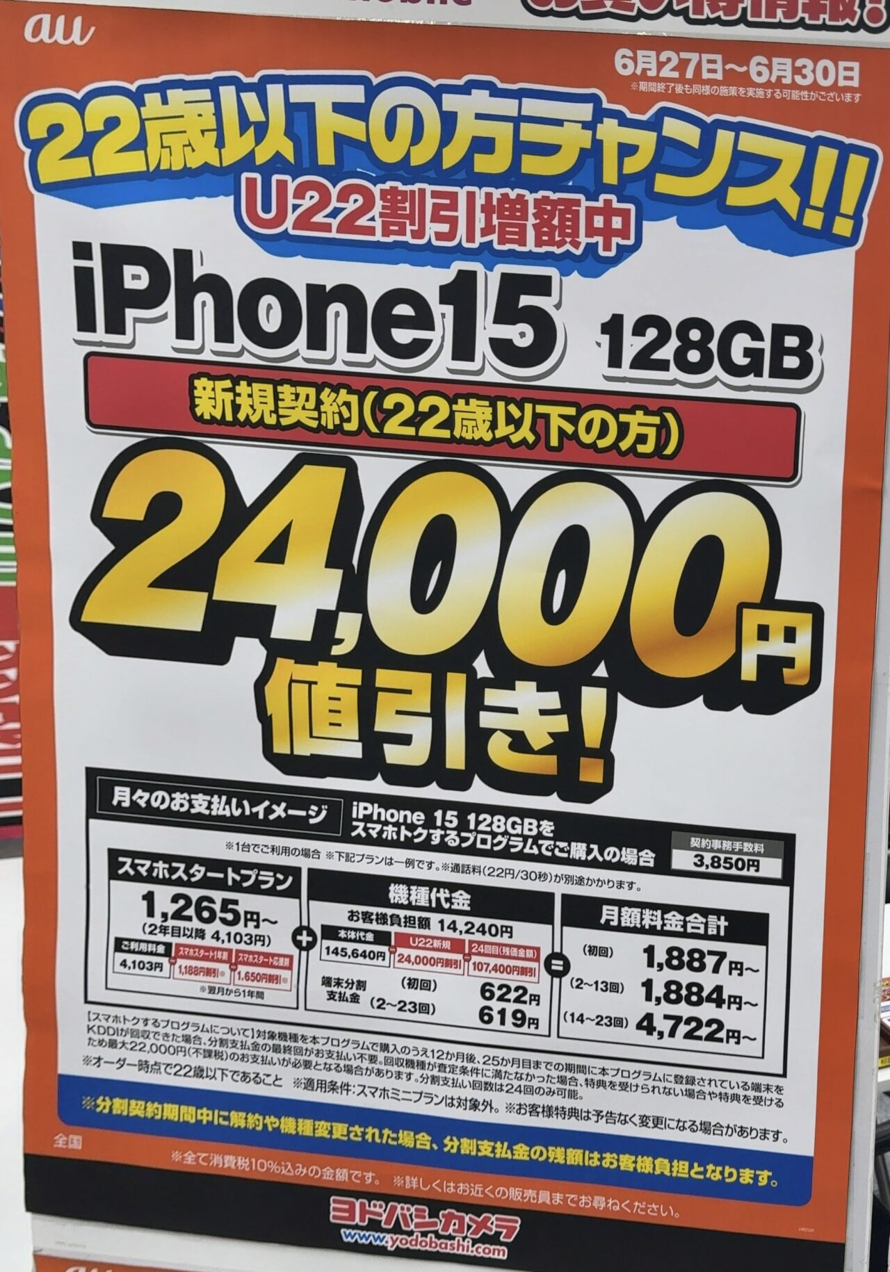 ヨドバシカメラでauのiPhone 15の128GBが22歳以下新規で24,000円値引き