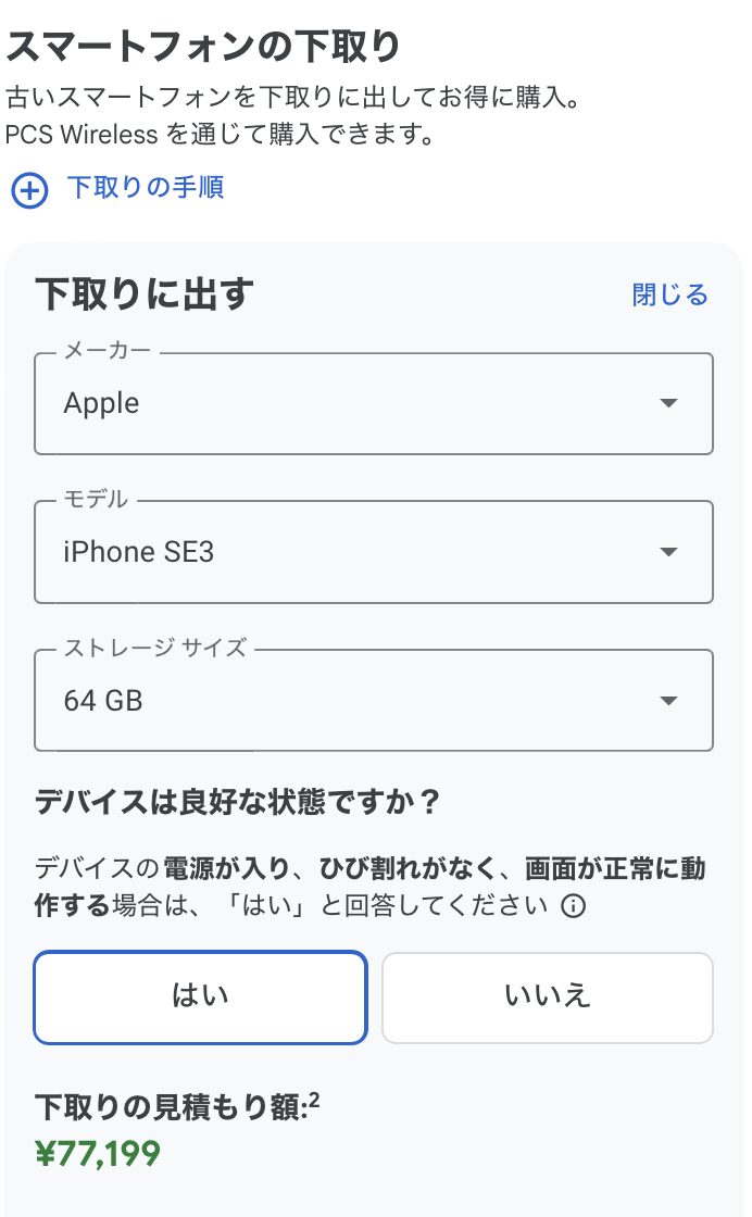 GoogleストアでPixel 8a購入時のiPhone SE(第3世代)の下取り見積もり額が7.7万円〜、実質0円状態に