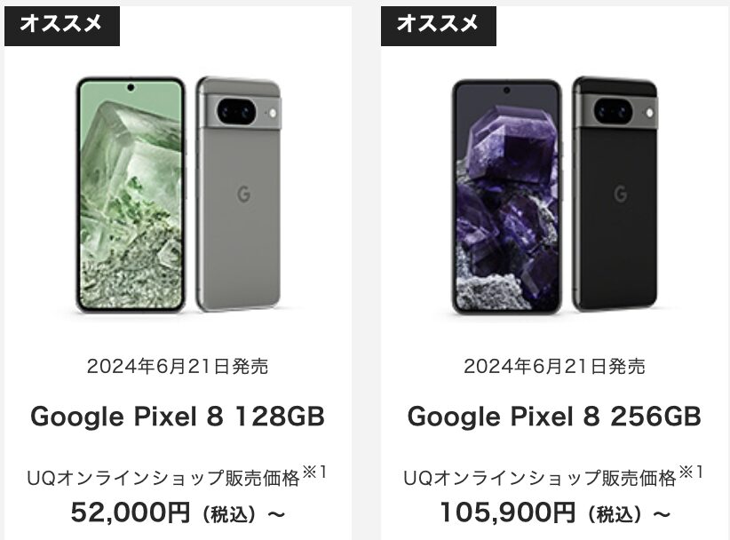 6/21(金)〜】UQモバイルでもPixel 8の128GBが7.4万円で販売開始