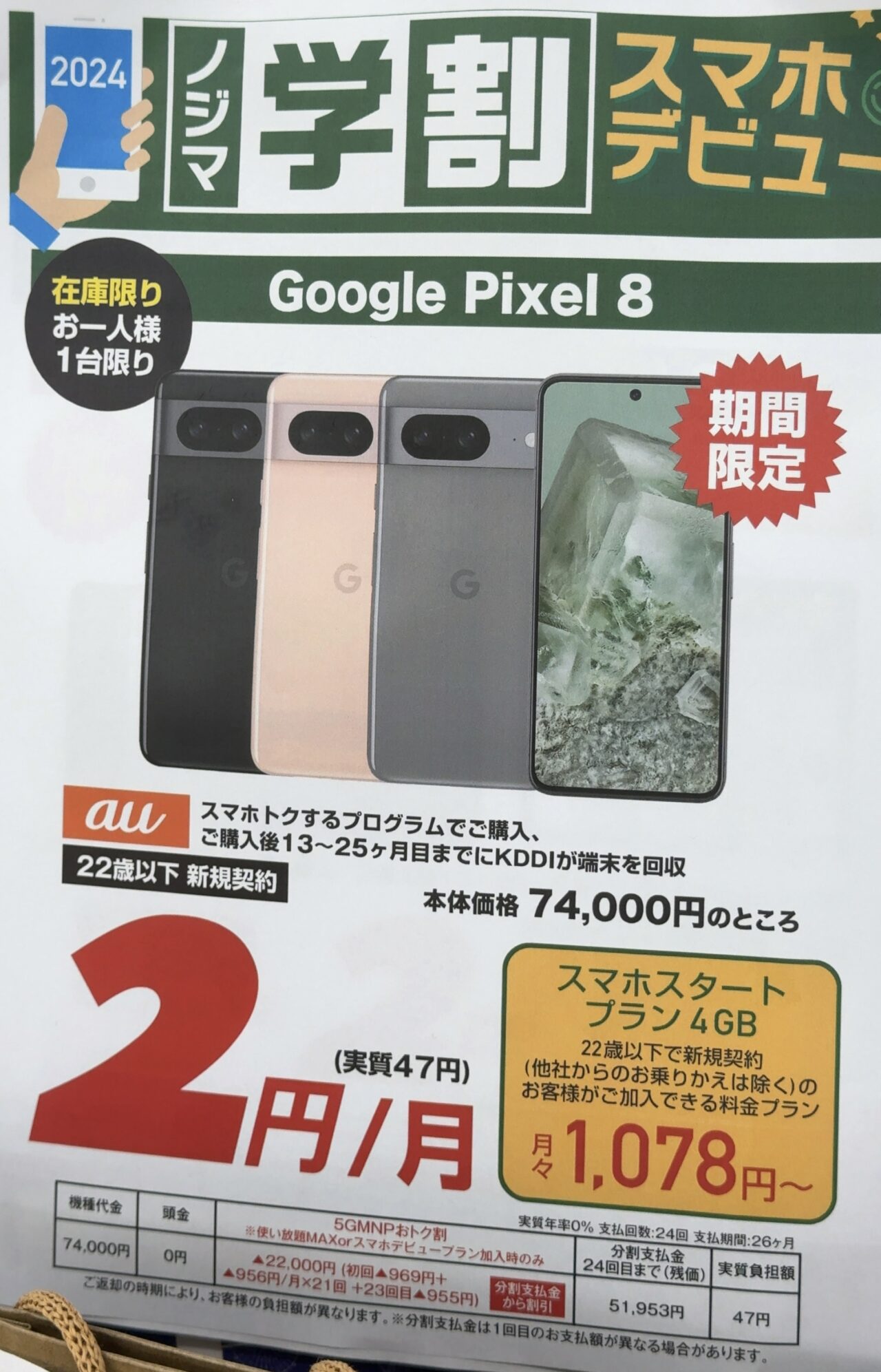 7.4万円に値下げしたauのPixel 8の128GBがノジマでMNPと22歳以下