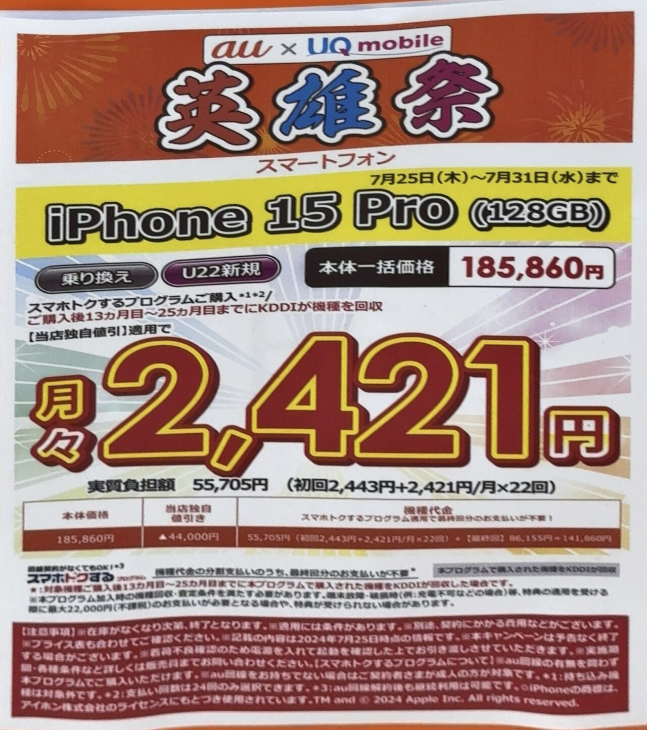2024/7版】ビックカメラでauのiPhone 15 Proの128GBがMNPと22歳以下 