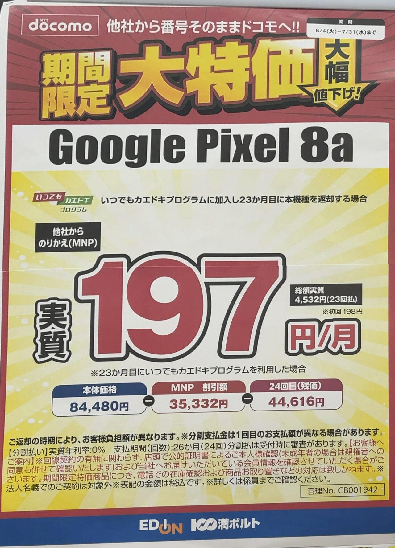 2024/7版】エディオンでドコモのPixel 8aがMNPで3.5万円引き、後日機種