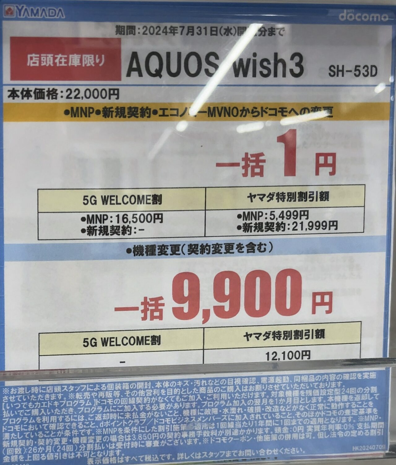 2024/7版】ヤマダデンキでドコモのAQUOS wish3が機種変更で一括