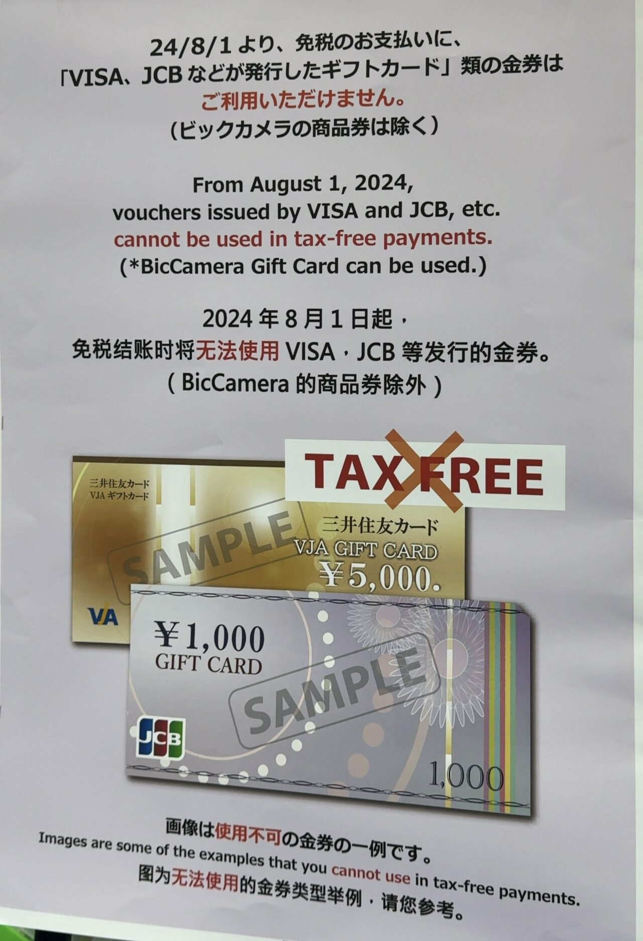 【8/1(木)〜】ビックカメラで免税支払いにVISA/JCBが発行したギフトカード類の金券が利用不可に