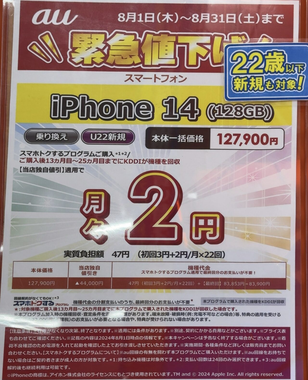 2024/8版】ビックカメラでauのiPhone 14の128GBがMNPと22歳以下新規で