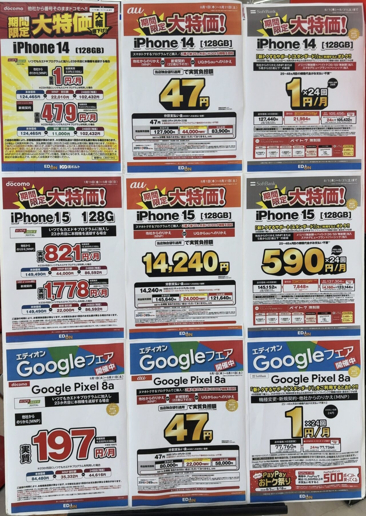 エディオンでドコモ/au/ソフトバンクのiPhone 15/14、Pixel 8aがMNPや