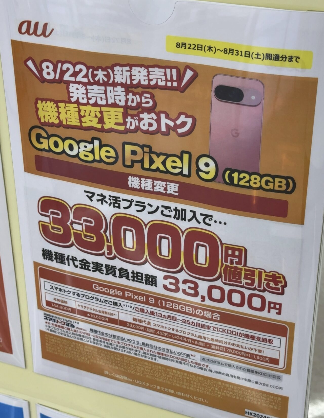 ヤマダデンキでもauのPixel 9の128GBがマネ活プラン加入などで機種変更
