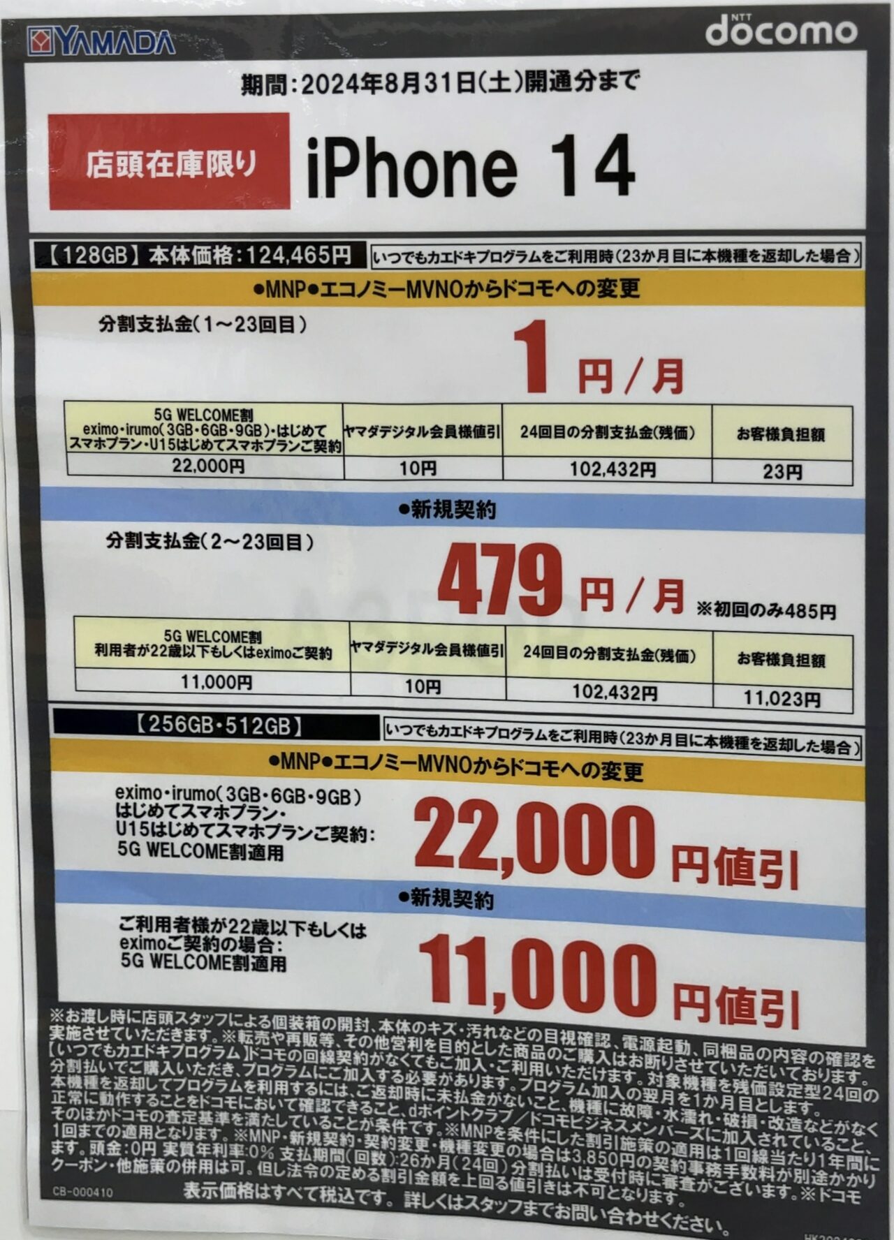 2024/8版】ヤマダデンキでドコモのiPhone 14の128GBがMNPで後日
