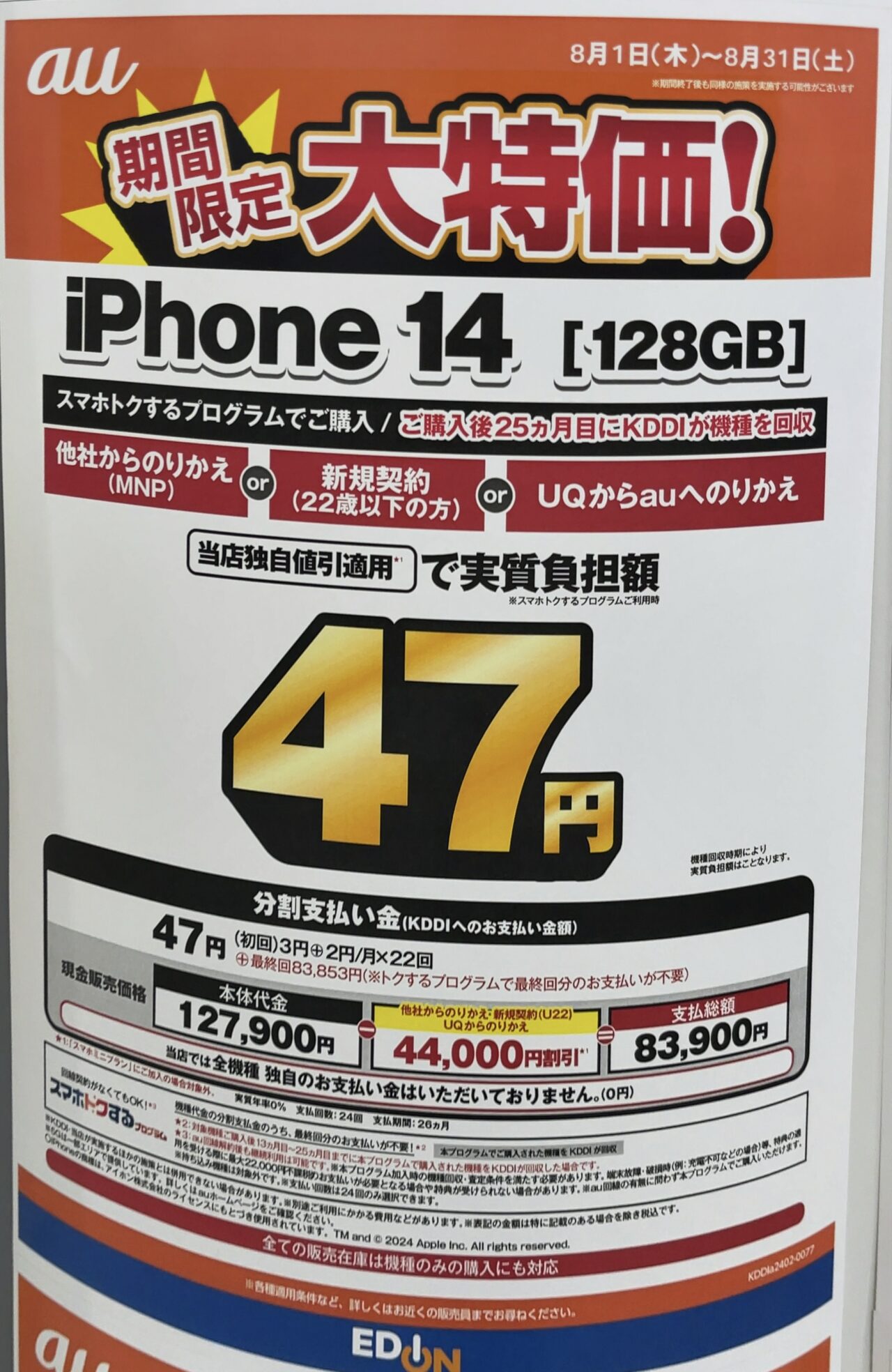 2024/8版】エディオンでauのiPhone 14の128GBがMNP(UQから含)と22歳 2024/8版】エディオンでauのiPhone 14の128GBがMNP(UQから含)と22歳