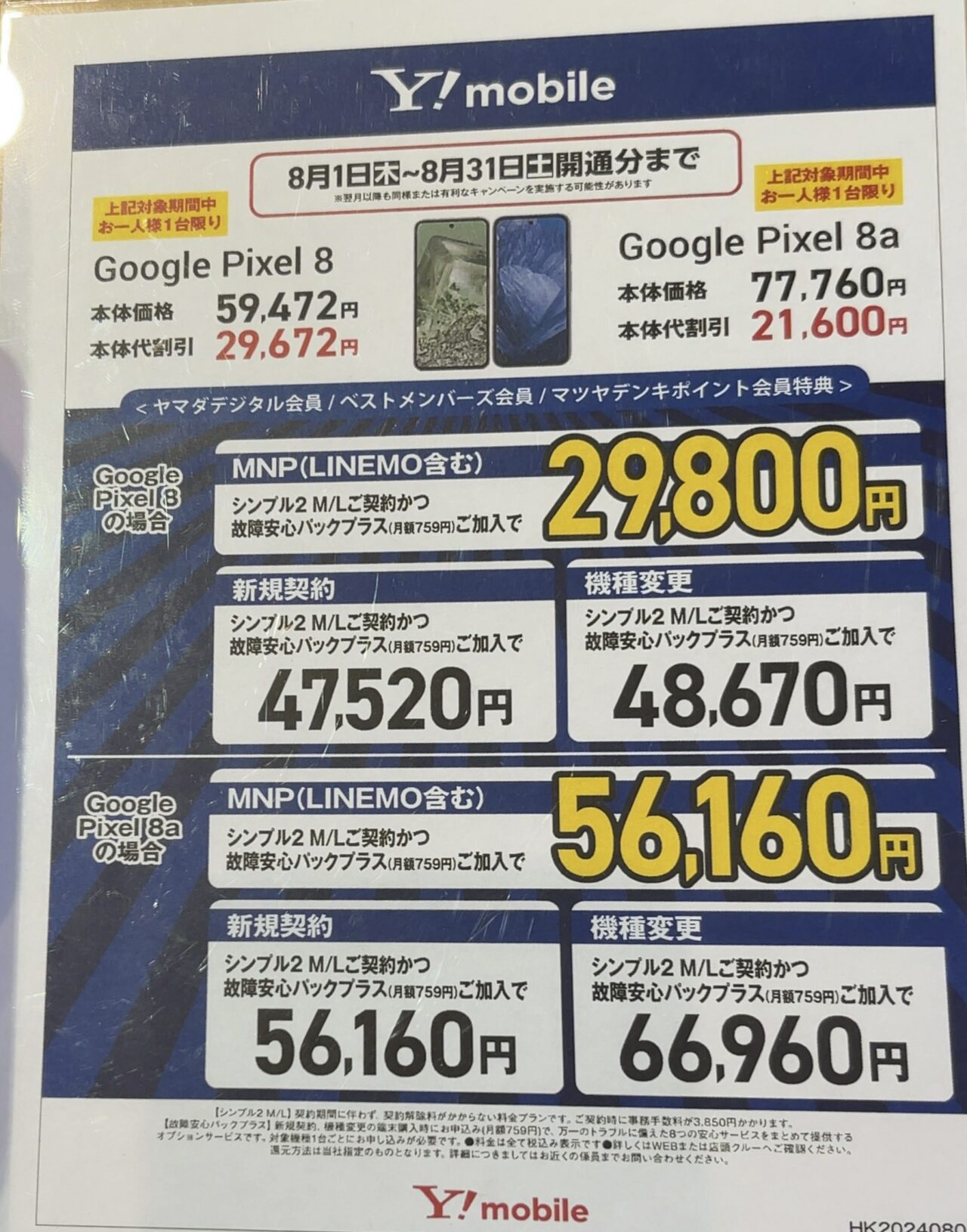 ヤマダデンキでワイモバイルのPixel 8がMNP/新規/機種変更で一括