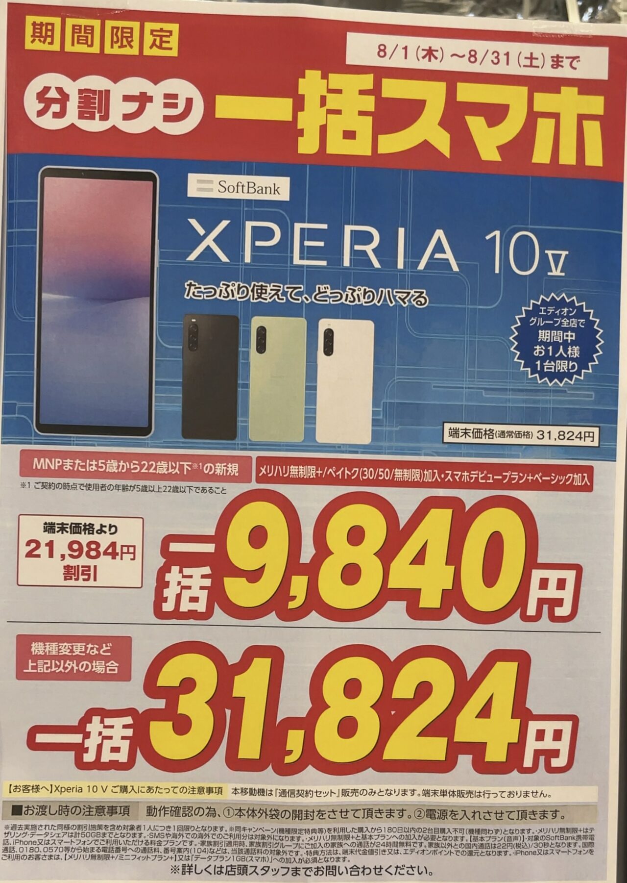 2024/8版】エディオンでソフトバンクのXperia 10 ⅤがMNPと22歳以下