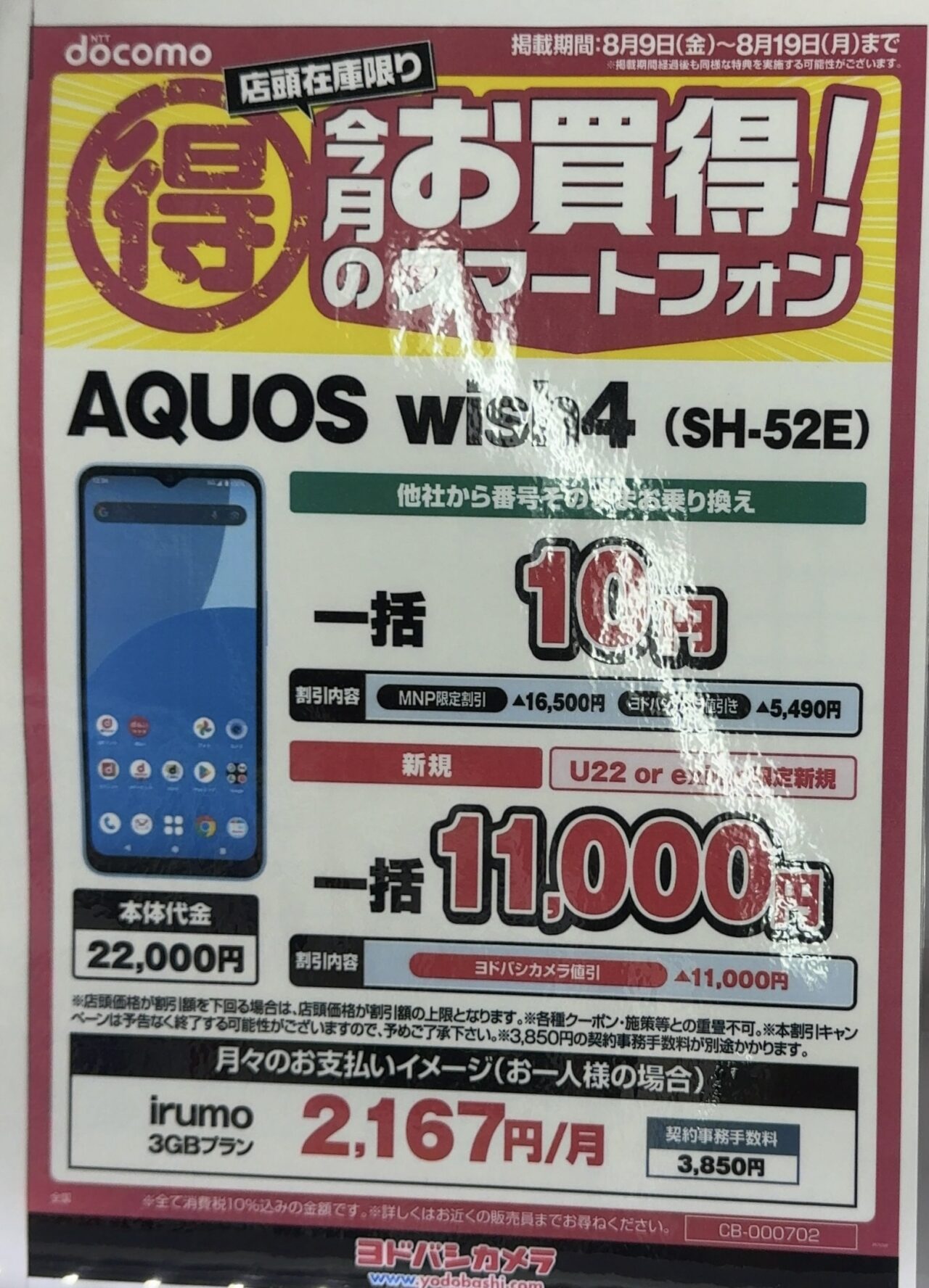 最終価格★10日までお値下げ！ 美品 AQUOS　wish4 docomo AQUOS wish4スペックと機能-型落ちで投げ売りAQUOS wish3と価格