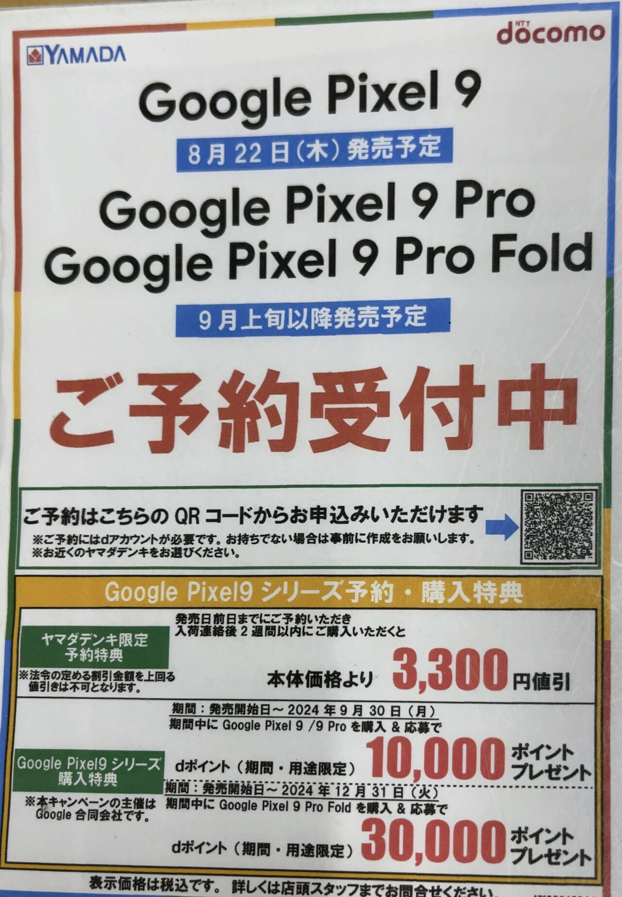 ヤマダデンキでドコモから8/22(木)以降発売のPixel 9/9 Pro/9 Pro Fold