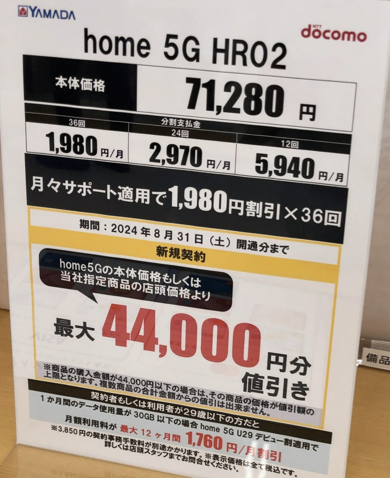 2024/8版】ヤマダデンキでドコモのhome 5G HR02が新規で4.4万円