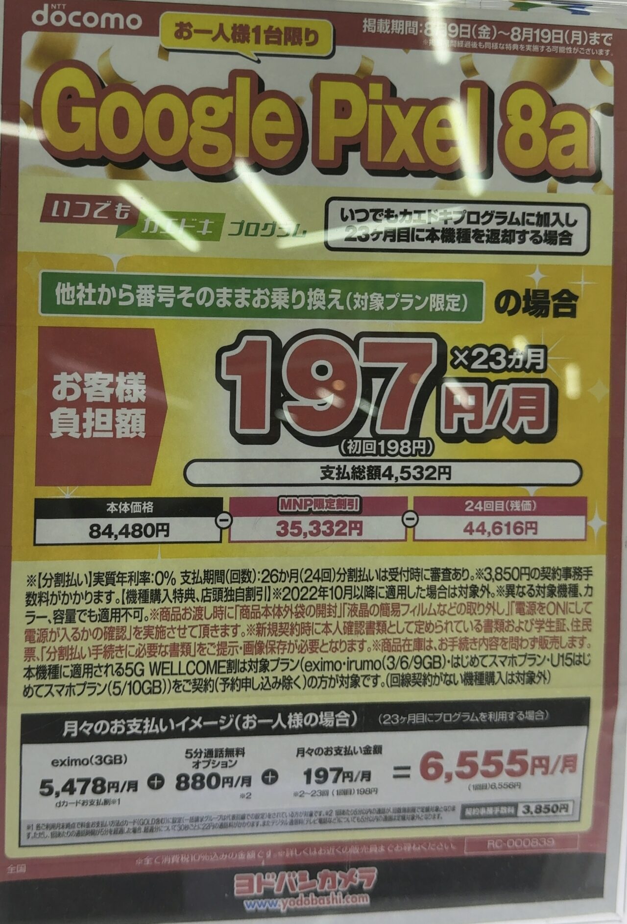 2024/8版】ヨドバシカメラでドコモのPixel 8aがMNPで3.5万円引き、後日
