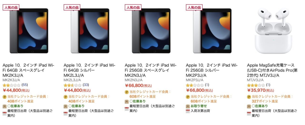 エディオンネットショップでiPad(第9世代)とAirPods Pro(第2世代)(USB