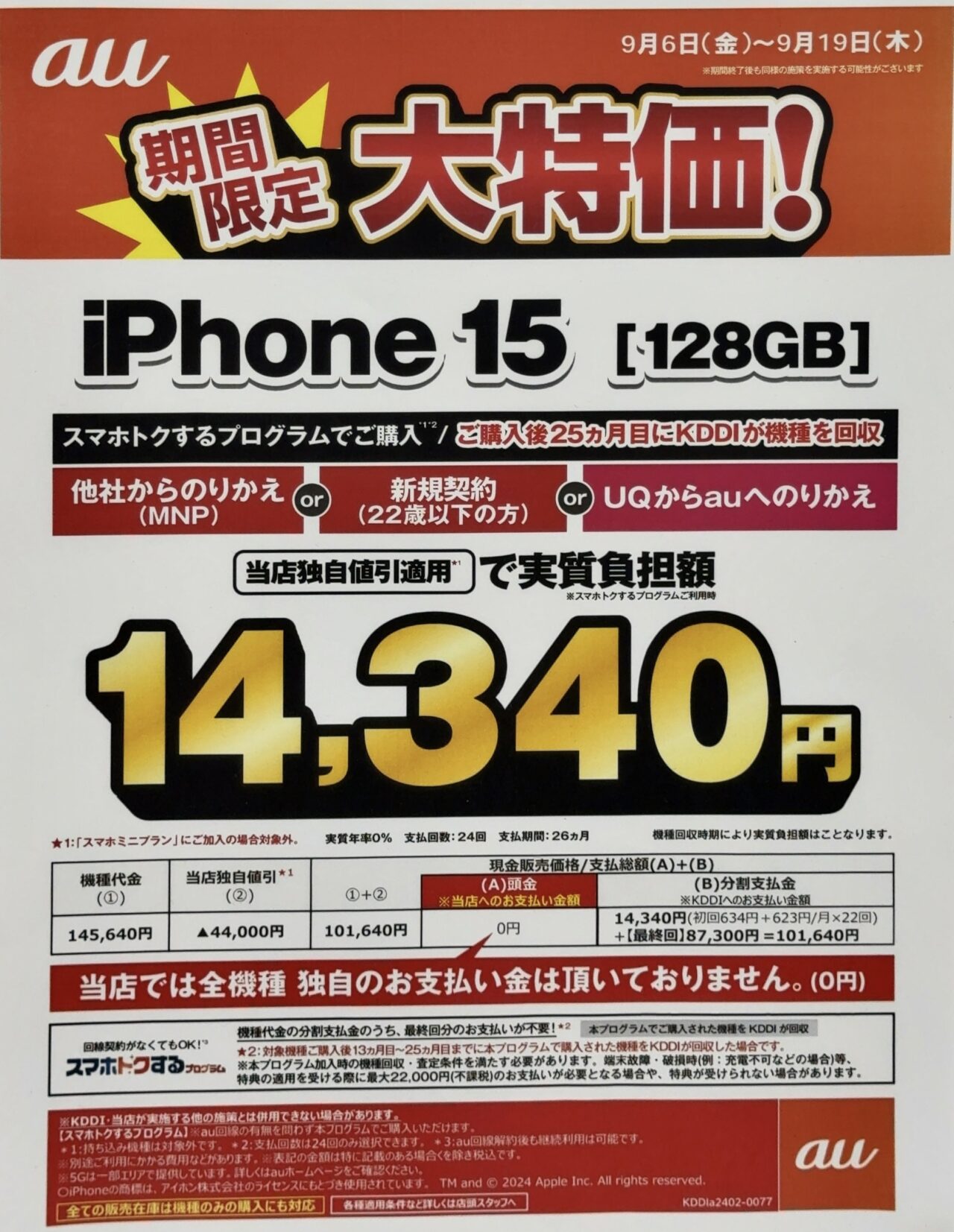 iPhone6 au 128GB 値下げ