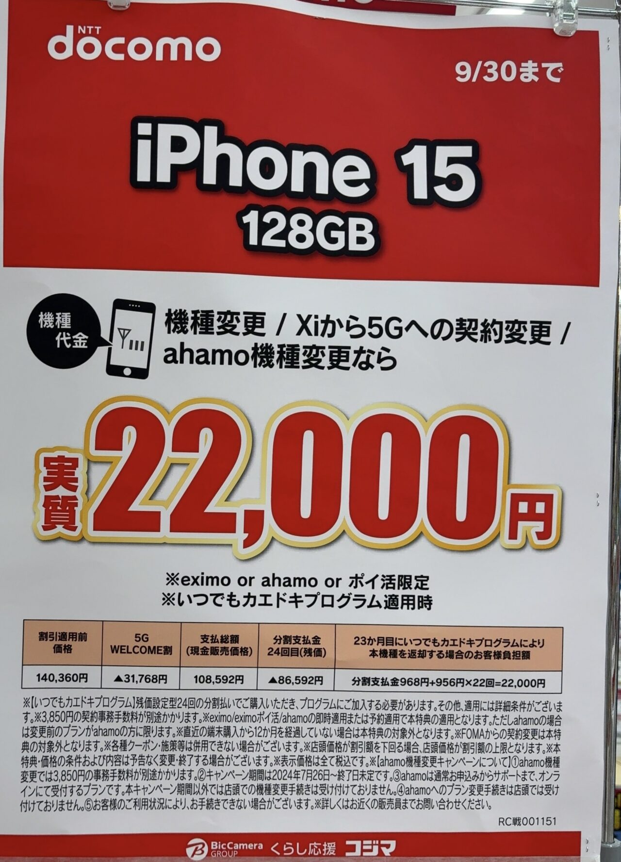 値下げしたドコモのiPhone 15の128GBがコジマ×ビックカメラで機種変更