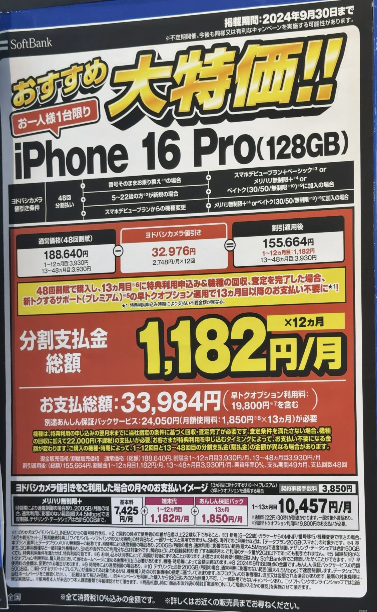 ヨドバシカメラでソフトバンクのiPhone 16 Proの128GBがMNPやスマホ