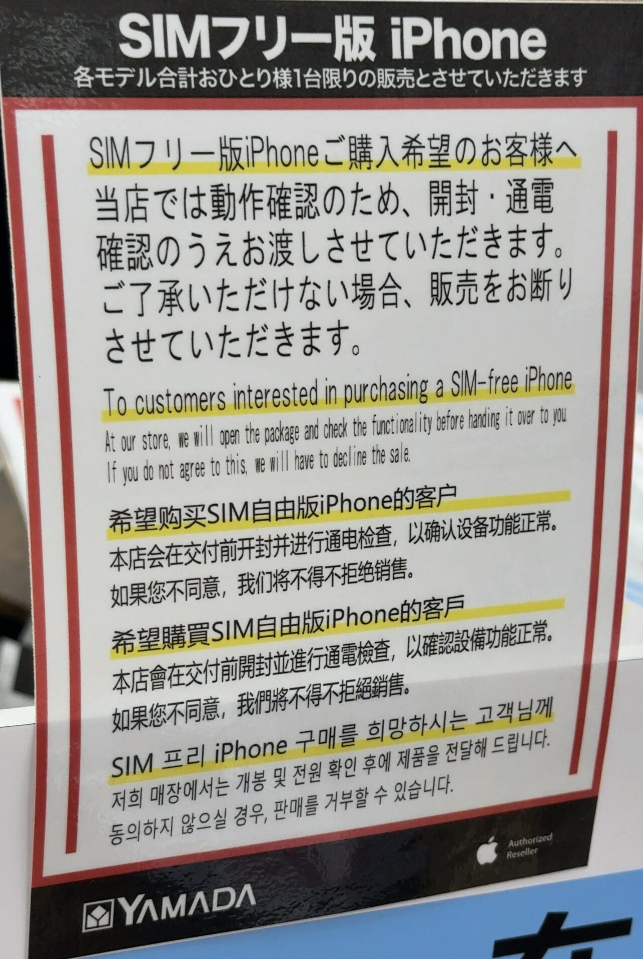 メモ】ヤマダデンキで販売のiPhone 16のSIMフリーモデル、1人1台、購入