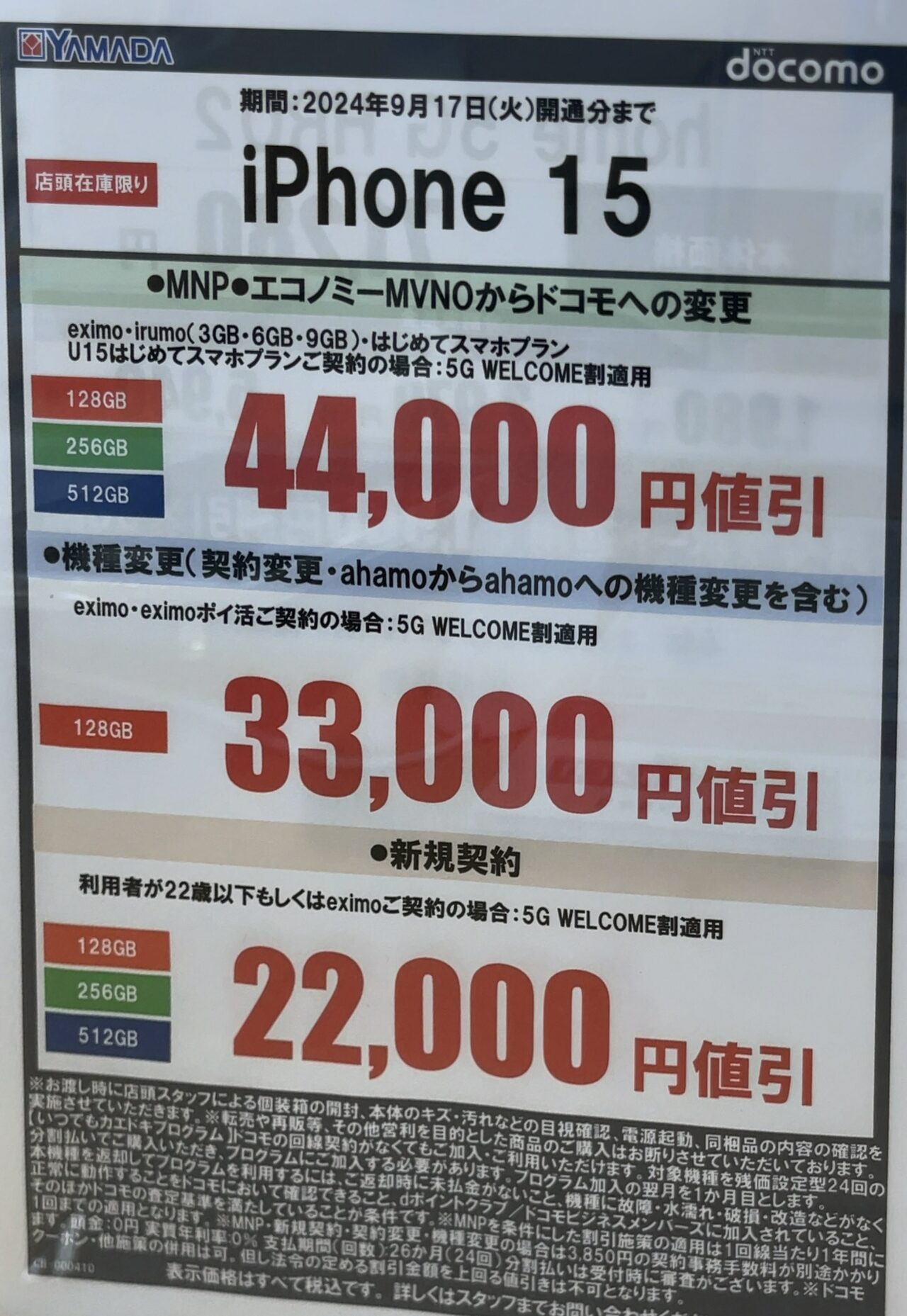 2024/9版】ヤマダデンキでドコモのiPhone 15の128GBがMNPで4.4万円
