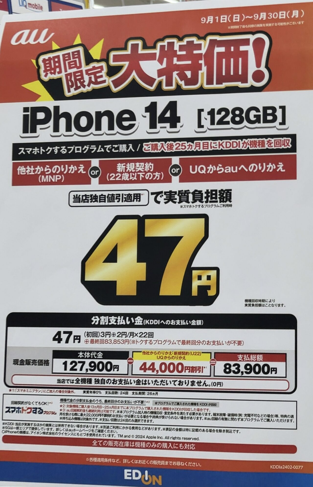 2024/9版】エディオンでauのiPhone 14の128GBがMNP(UQから含)と22歳