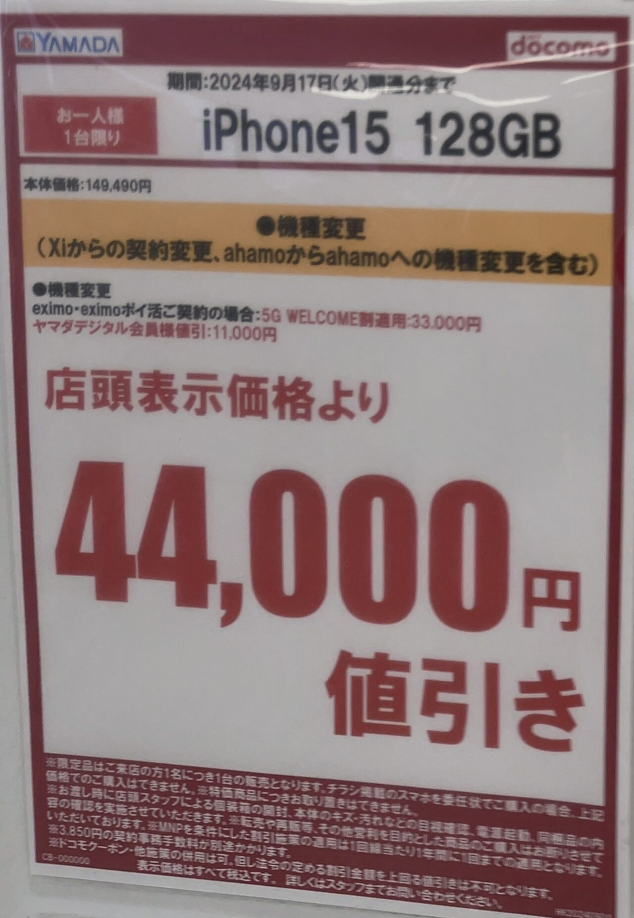 2024/9版】ヤマダデンキでドコモのiPhone 15の128GBが機種変更で4.4万