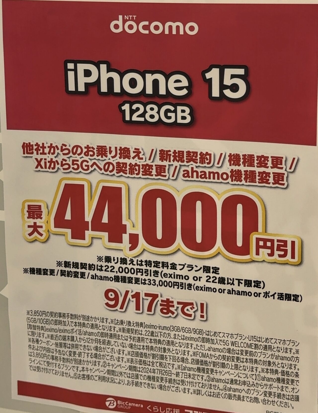 コジマ×ビックカメラでドコモのiPhone 15の128GBが機種変更でも3.3万円