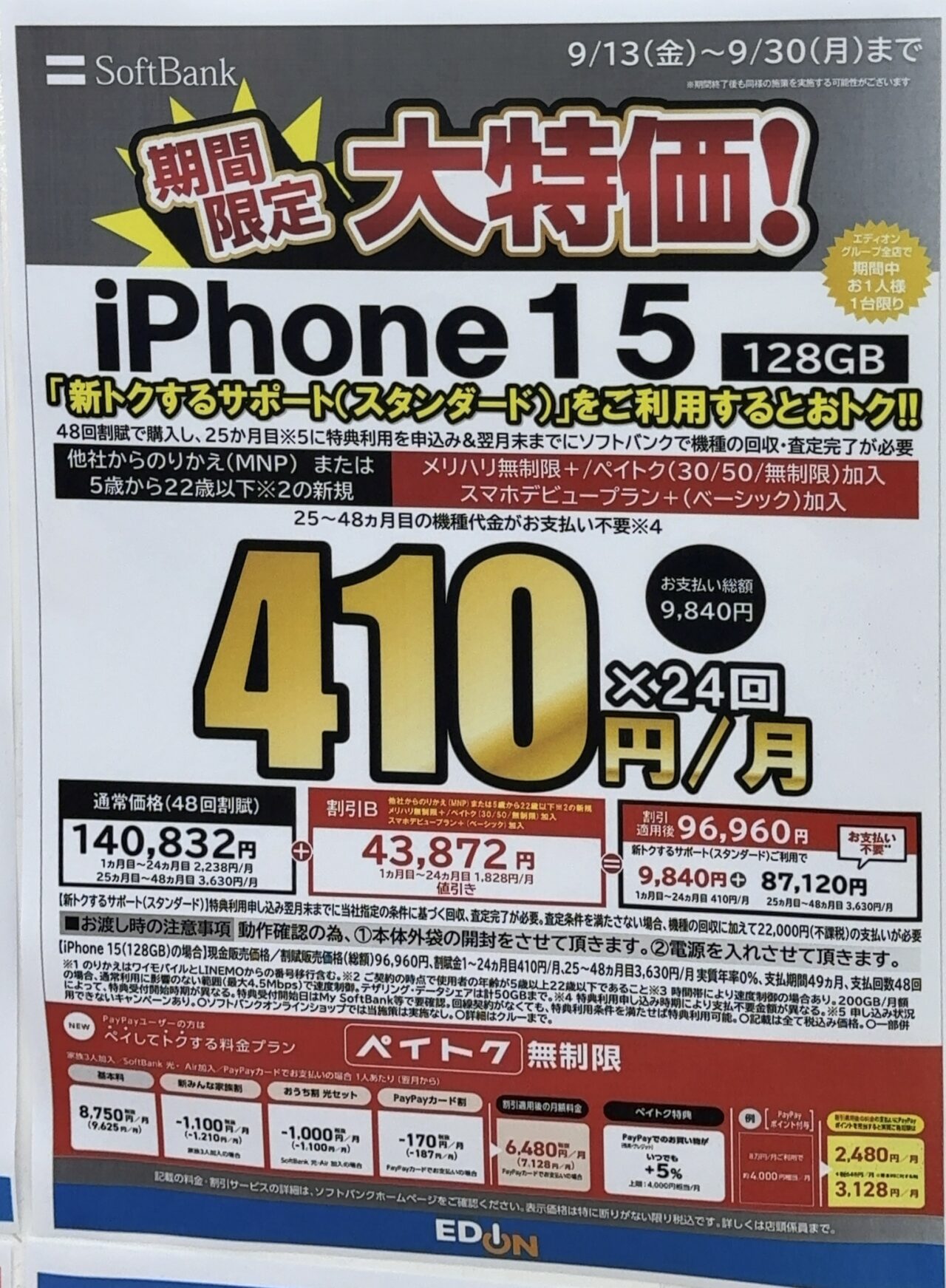 値下げしたソフトバンクのiPhone 15の128GBがエディオンでMNPと22歳