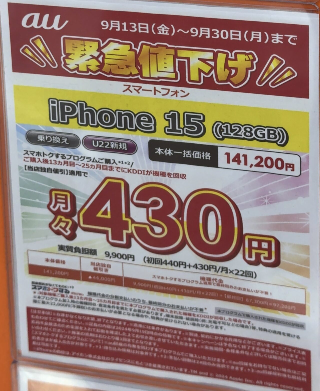 値下げしたauのiPhone 15の128GBがビックカメラでMNPと22歳以下新規で