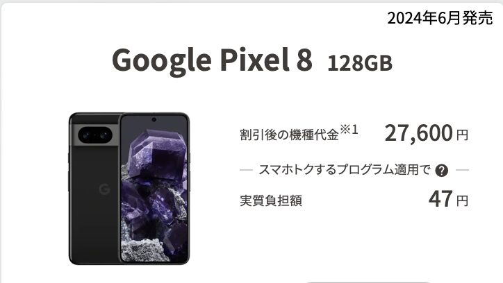 【もも】Google Pixel 8 UQモバイル 新品 UQモバイルでもPixel 8の128GBがさらに値下げで4.9万円に、MNP