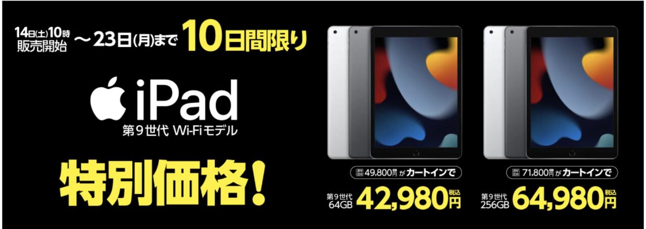 9/14(土)10時〜】ヤマダウェブコムでiPad(第9世代)のWi-Fiモデル