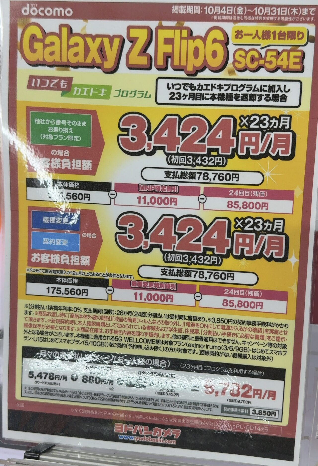 ヨドバシカメラでドコモのGalaxy Z Flip6がで機種変更でも11,000円割引