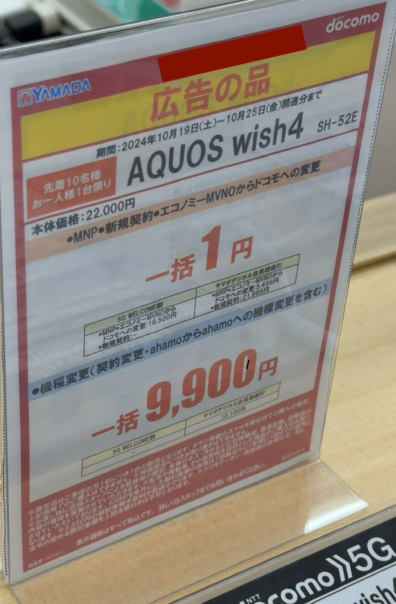 台数限定】ヤマダデンキでドコモのAQUOS wish4が機種変更でも一括9,900